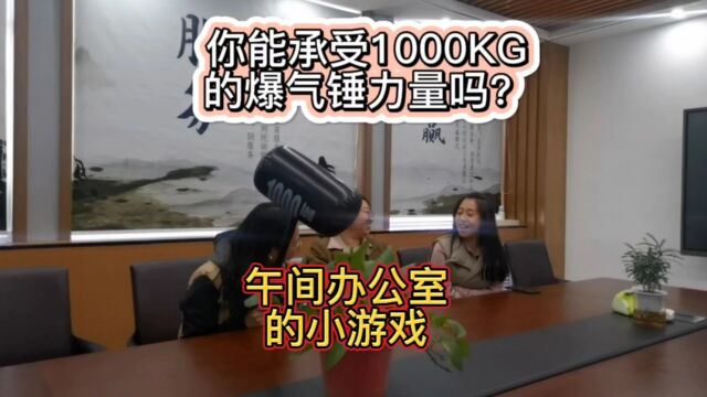 你能承受1000kg的爆气锤力量吗?午间办公室小游戏