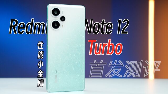 Redmi Note 12 Turbo首发:性能小钢炮 极致性价比