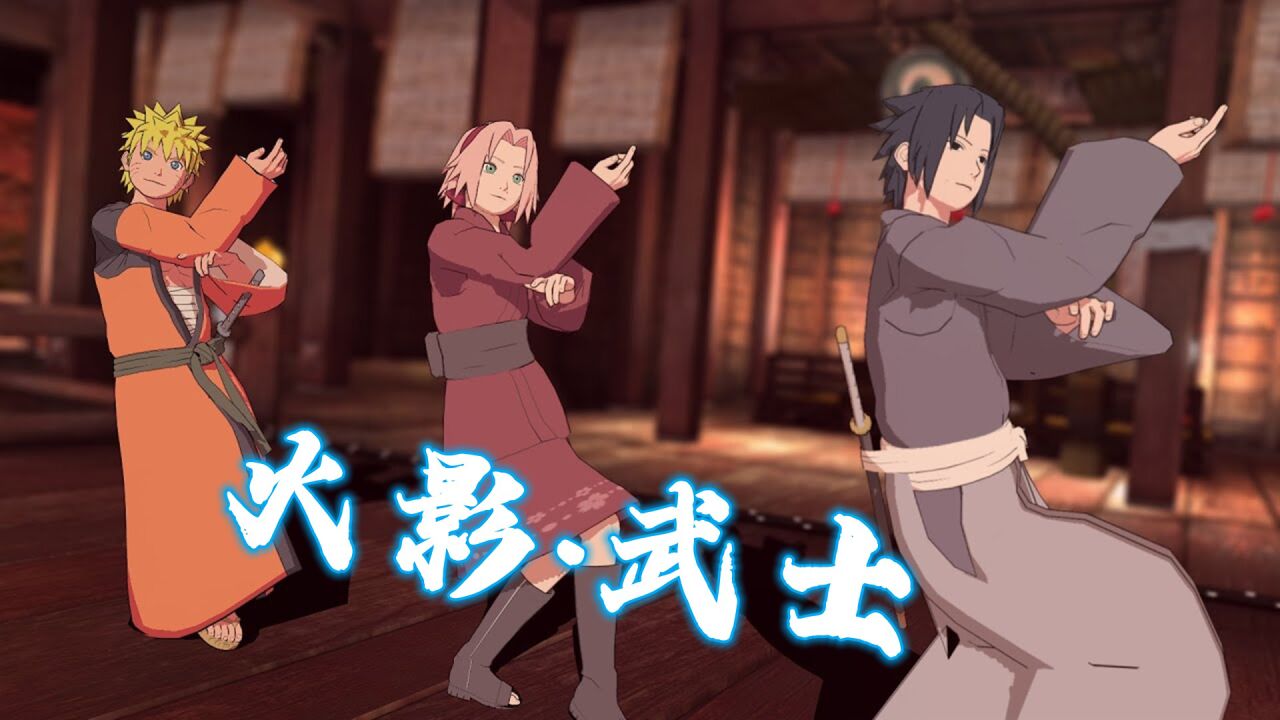 火影忍者mmd:鸣人,佐助,小樱"变武士"带来舞蹈表演