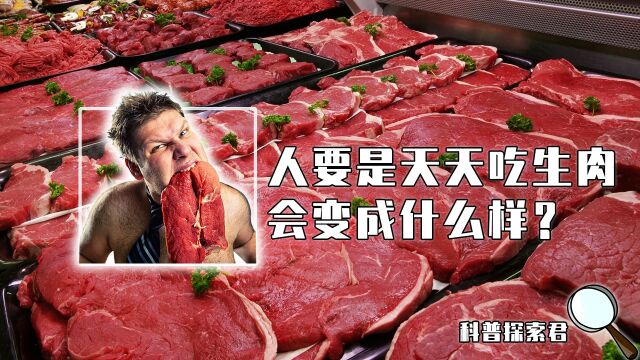 为什么人不能吃生肉,动物吃了却没事?人要是天天吃生肉会怎么样