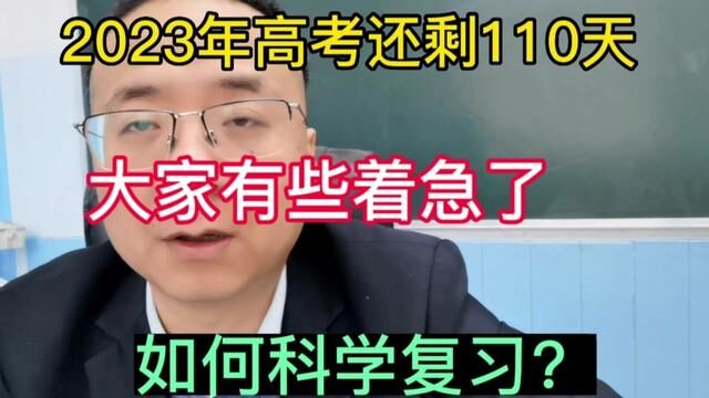 还有110天如何科学备考?#高考百日冲刺励志 #每天学习一点点进步一点点 #高考打气鼓励的句子