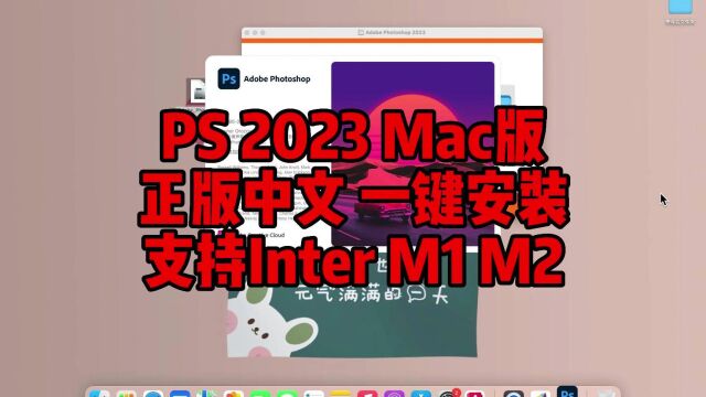 PS2023苹果版下载,正版中文一键装机永久使用,支持InterM1M2通用.