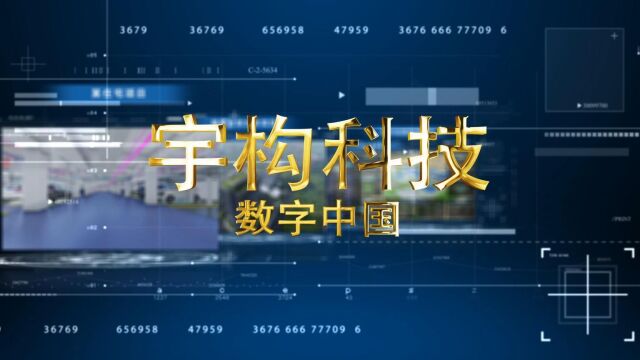 宇构科技对数字中国进行模型展示