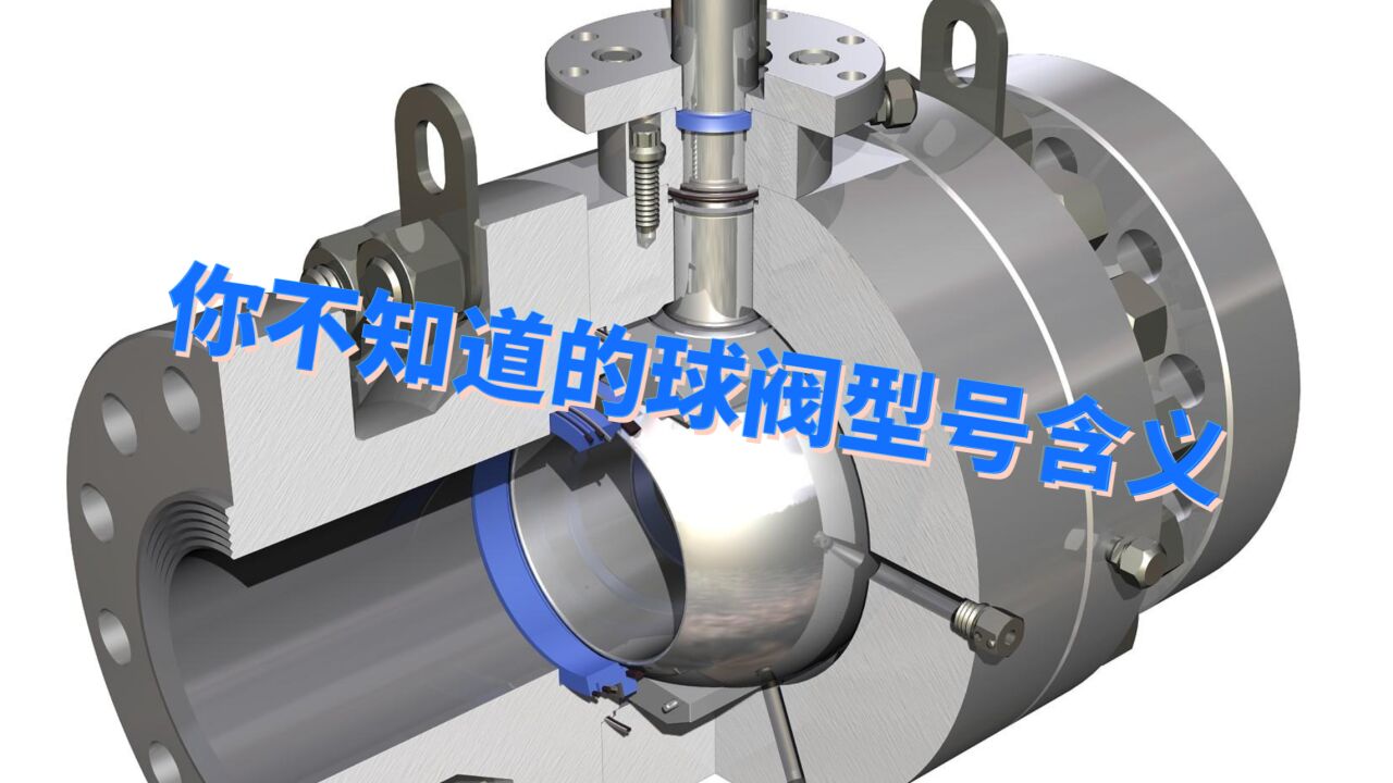 说阀03期秒懂阀门之由型号看懂球阀类型原理结构材料等参数_腾讯视频