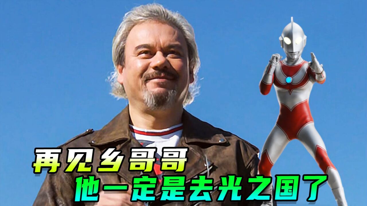 他一定是去光之国了!一起回顾乡秀树客串历程