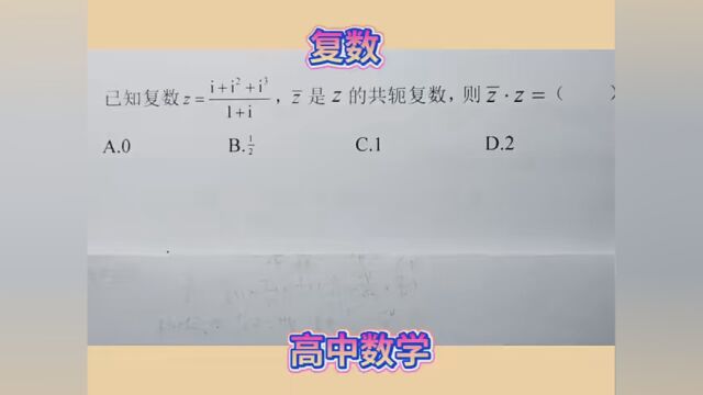 #2023年高考冲刺 高中数学——复数——复数化简、共轭复数、i的周期性问题