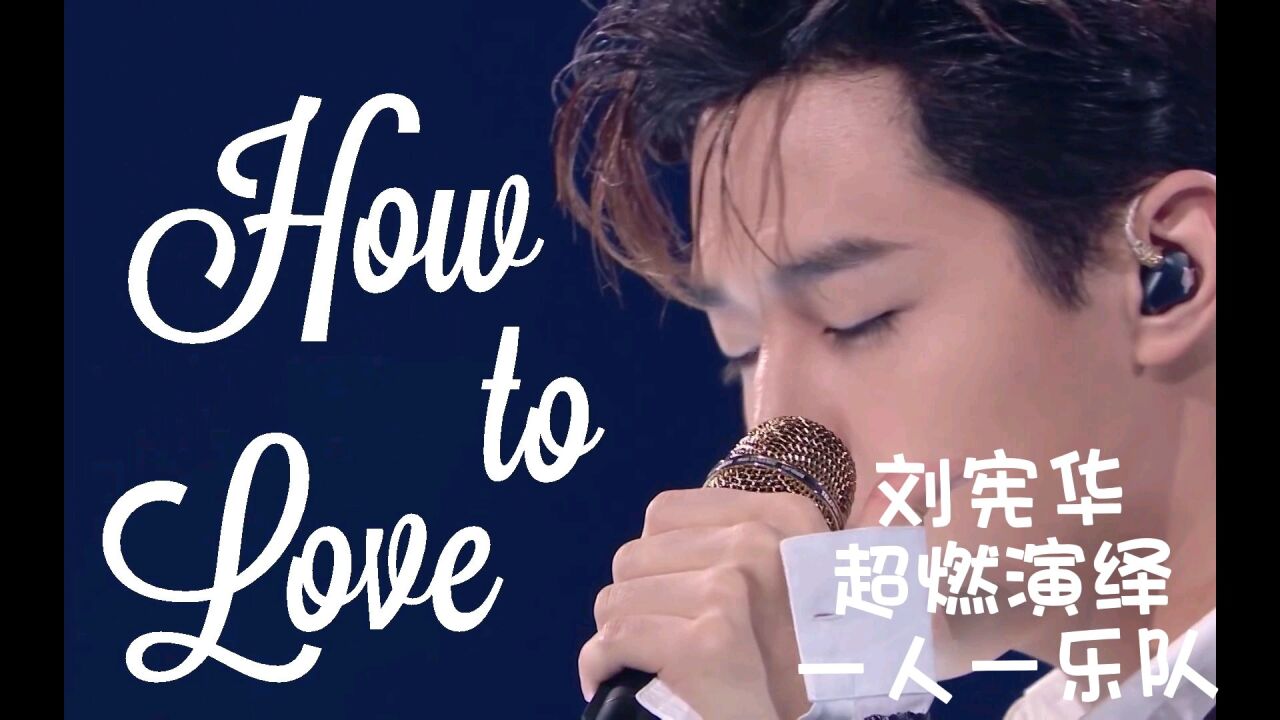 刘宪华howtolove简谱图片