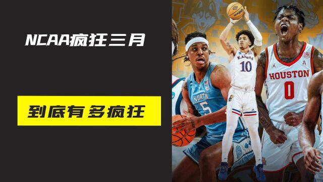 世界上最纯粹的篮球赛,NCAA的疯狂三月到底有多疯狂?