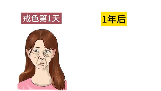 这就是“女人戒色1年”的后果,真实!形象!辣眼睛