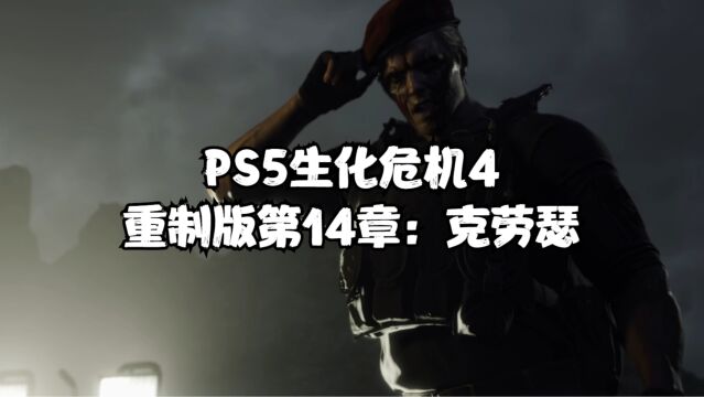 PS5生化危机4重制版第14章:克劳瑟