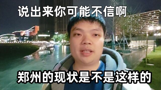 说出来你可能不信啊,郑州的现状是不是这样的