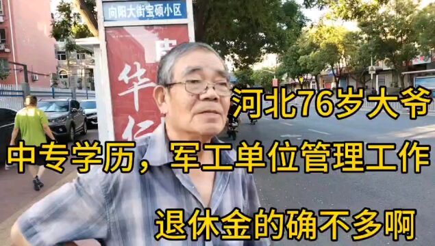 河北76岁大爷,中专学历,军工单位管理工作,退休金确实不多!