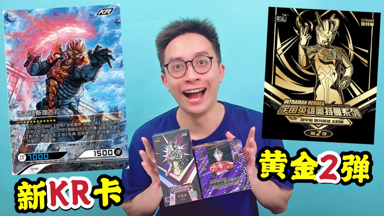 黄金版第2弹!新KR卡!周末奥特曼卡片新料大放送!_高清1080P在线观看平台_腾讯视频