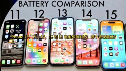 iPhone 15、14、13、12 和 11 续航对比：哪个最佳？