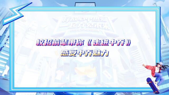 中乔体育2024届秋季校园招聘空中宣讲预告片