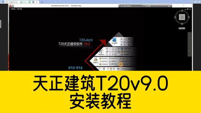 天正建筑T20v9.0安装教程,可支持AutoCAD20102024版本