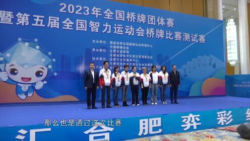 2023年全国桥牌团体赛暨五智会桥牌比赛测试赛圆满结束