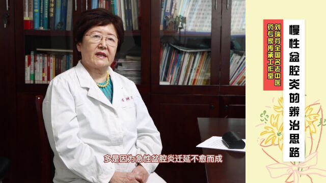 名老中医药专家(济南青华医院学科带头人)刘瑞芬教授讲解:慢性盆腔炎的辨治思路中集