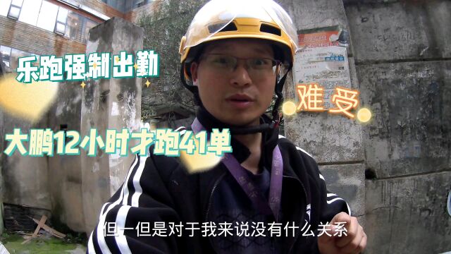 送外卖也要强制出勤,大鹏12个小时才跑41单,大家觉得怎么样?