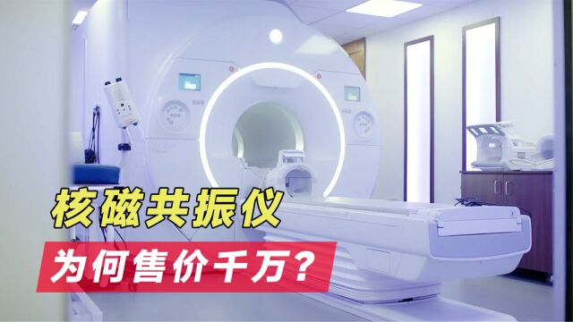 医院核磁共振仪,凭什么价格高达几千万?