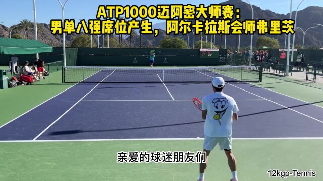 ATP1000迈阿密大师赛官方直播(中文)在线高清观看比赛全程