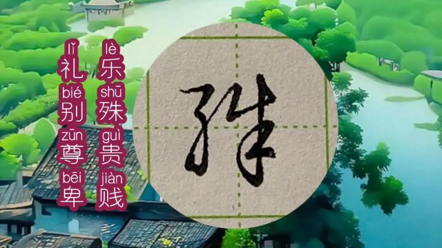 “乐殊贵贱,礼别尊卑”——硬笔行书《千字文》系列「2023版」