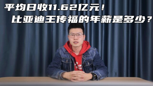 平均日收11.62亿元!比亚迪王传福的年薪是多少你知道吗?