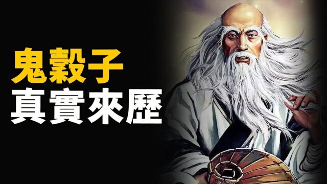 天下第一谋士“鬼谷子”到底从何而来?操控华夏历史百年!