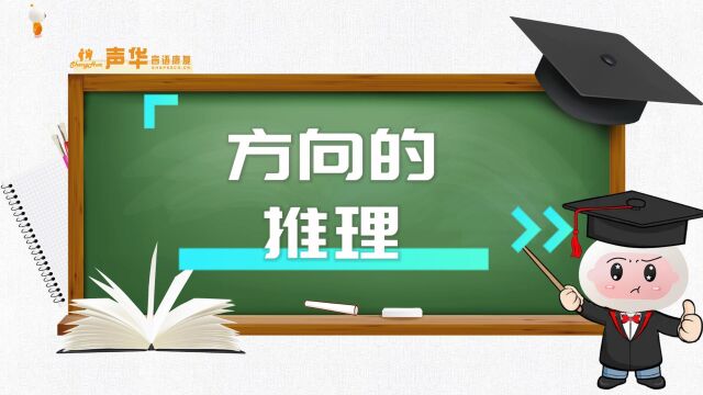 幼儿教学:方向的推理