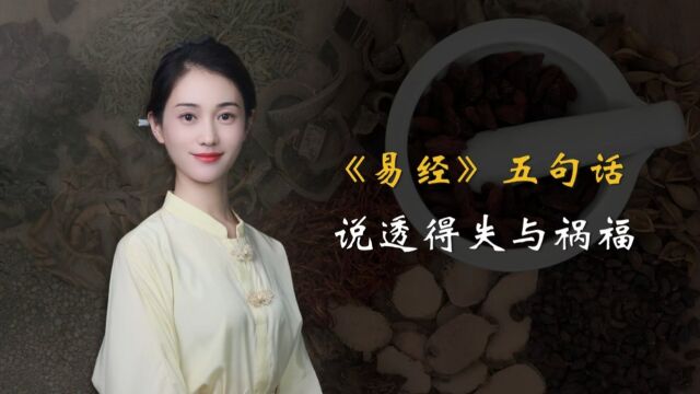 《易经》:人生的祸福得失,就藏在这五句话里,读懂才能趋吉避祸