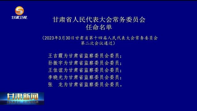 甘肃省人民代表大会常务委员会任命名单