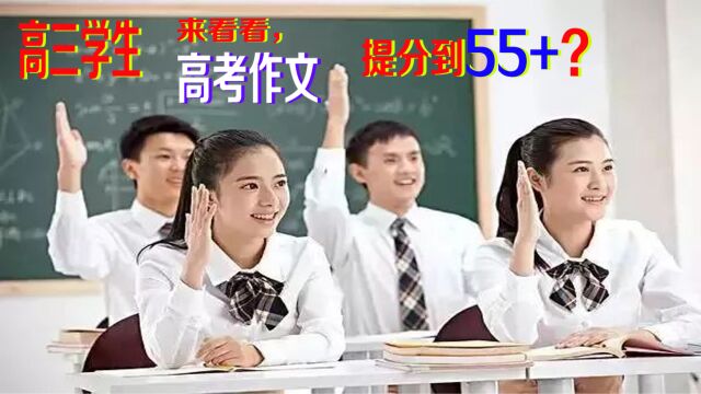 高三学生来看看,高考作文如何得分55分以上?