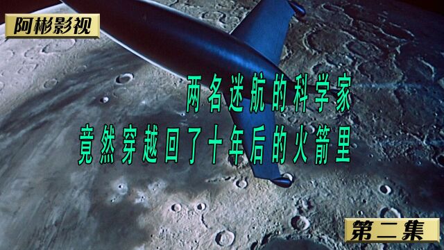 两名迷航的科学家竟然穿越回了十年后的火箭里面