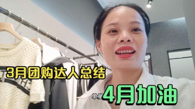 第323集,枫林3月兼职做团购达人总结,一起来看看我做得怎么样呢