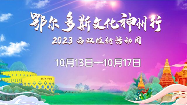 “鄂尔多斯文化神州行”2023西双版纳活动周10月13日盛大启幕