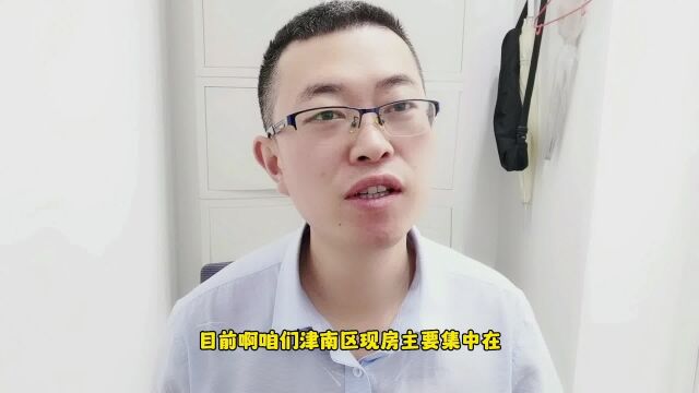 津南区现房盘点