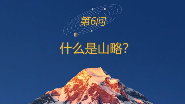 高山战略百问6:什么是山略?