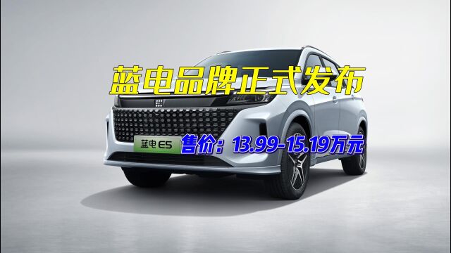 售价13.9915.19万元,蓝电E5正式上市