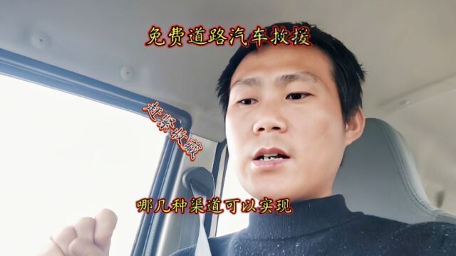 汽车免费道路救援,你知道有哪几种渠道,赶紧收藏起来以后用的上