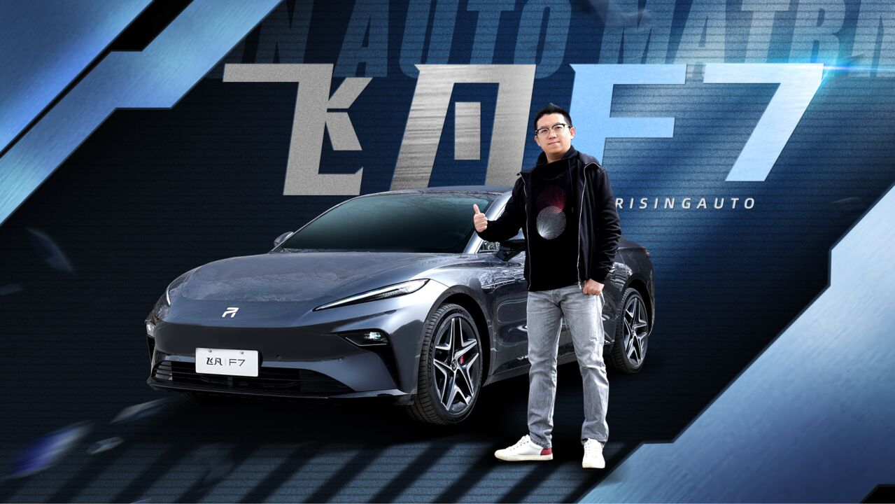 试驾飞凡f7,巴赫座舱 4d雷达,20万级新晋"卷王"