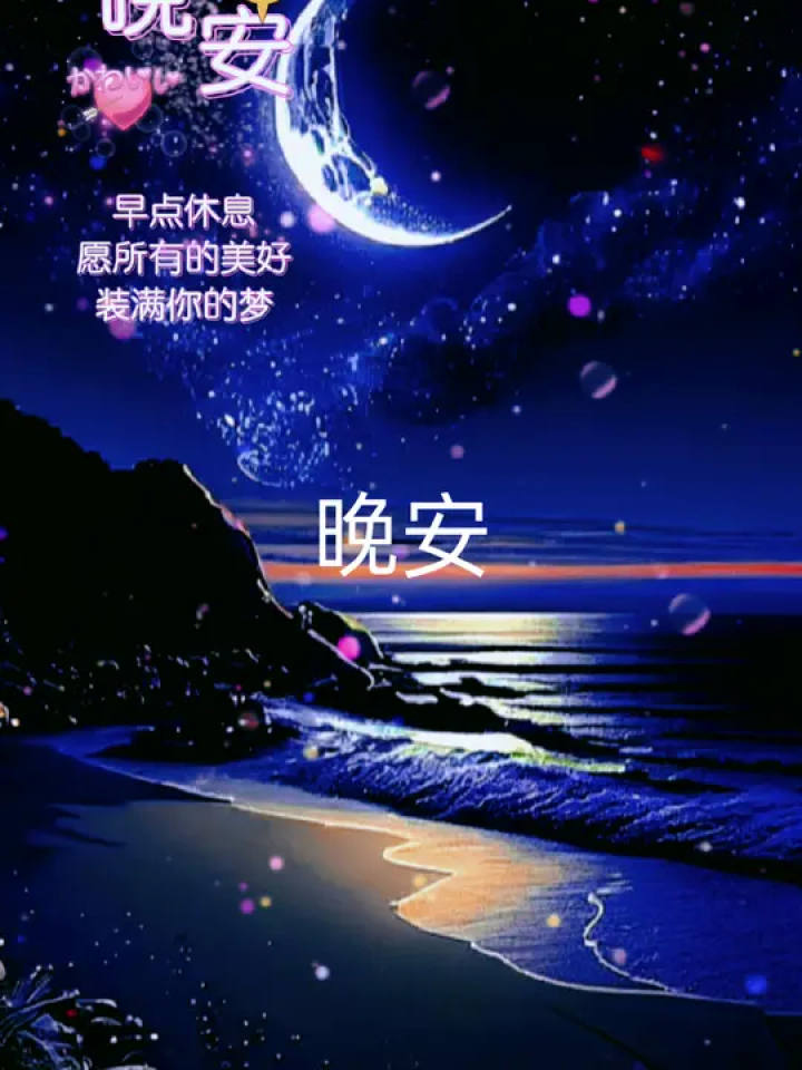 《晚安》#用音乐诉说情感 #治愈系风景 #感悟人生感悟生活 #唯美意境