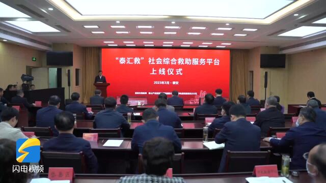 泰安市“泰汇救”社会综合救助服务平台上线