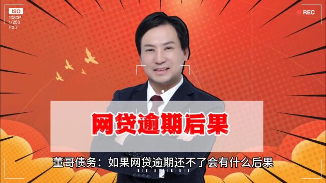 董哥债务:90后网贷无力偿还会有什么后果?教你4招轻松应对