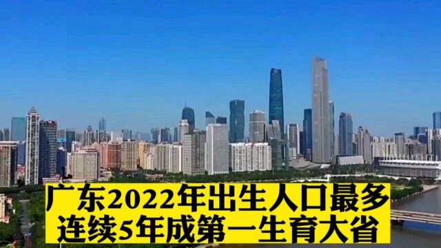 广东2022年出生人口最多,连续5年成第一生育大省