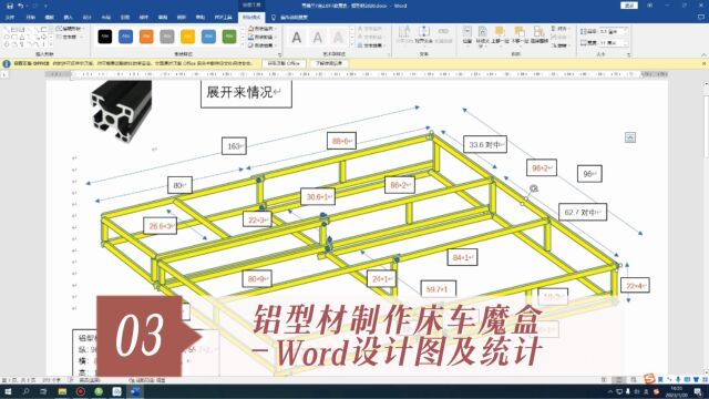 03.铝型材制作床车魔盒word设计图及统计