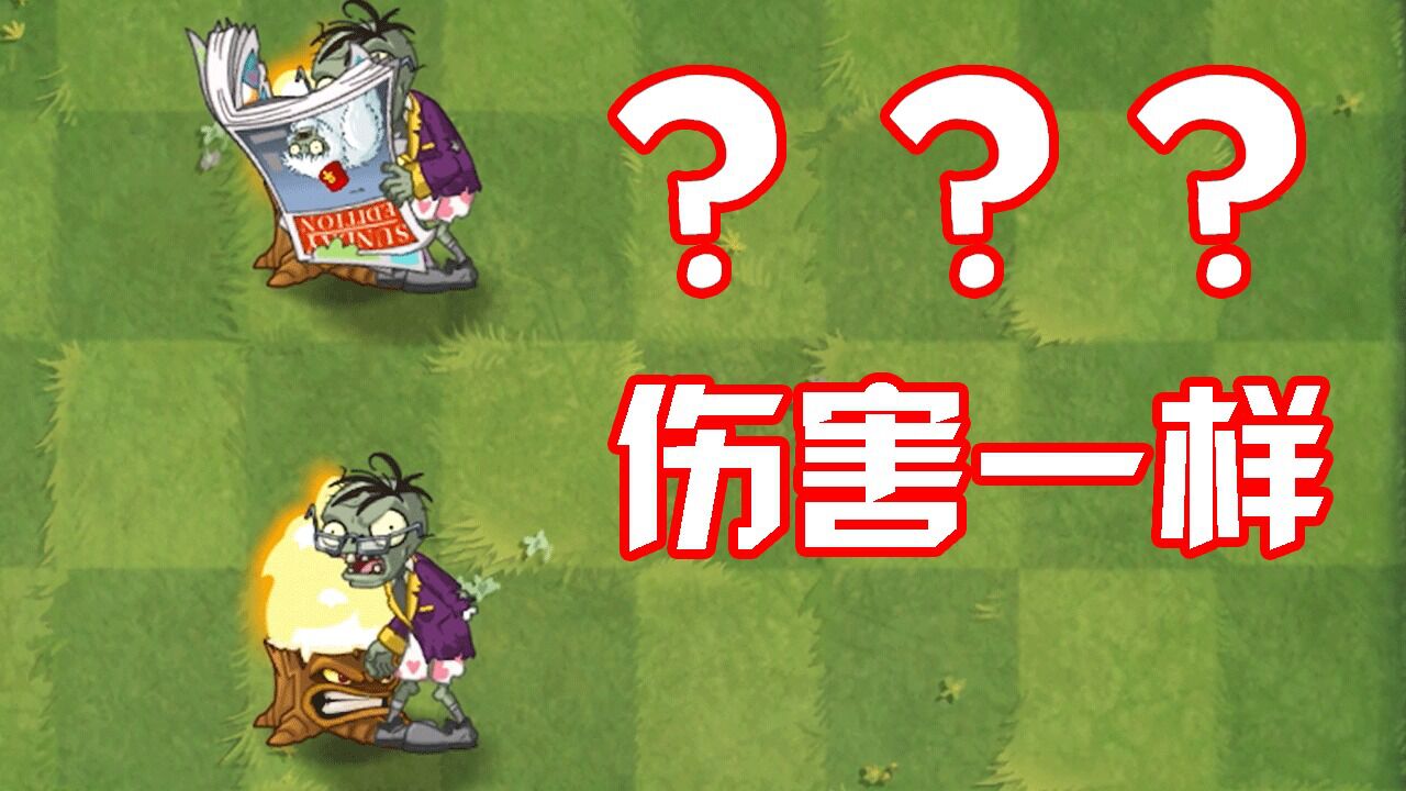 植物大战僵尸:周刊僵尸二爷升级版!有报和无报伤害竟然一样?