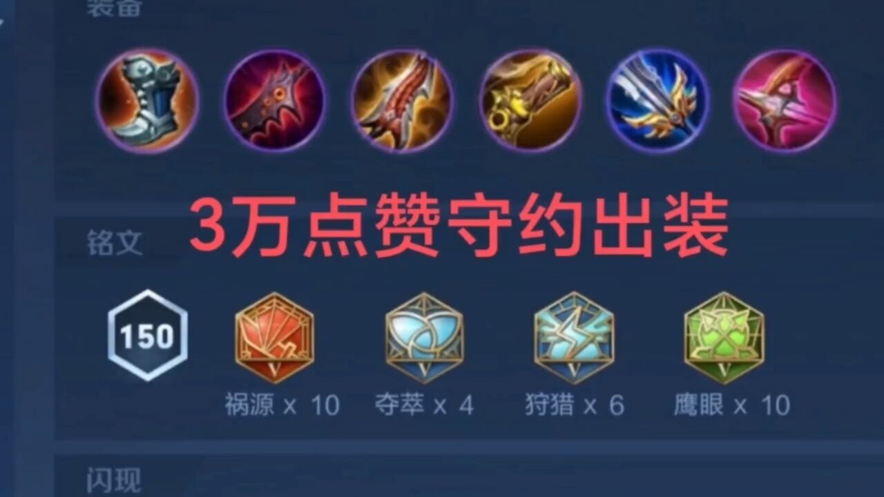 24小时不到3万点赞的百里守约出装和铭文,究竟强在那?