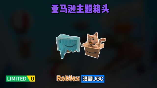 限量FREE【Roblox】亚马逊主题盒子里头的猫和冰冻箱头