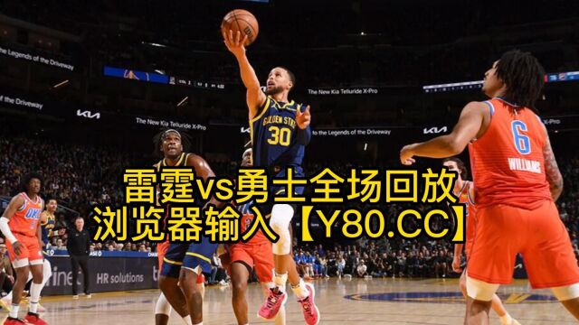 NBA常规赛全程回放:雷霆vs勇士高清回放(视频)中文录像