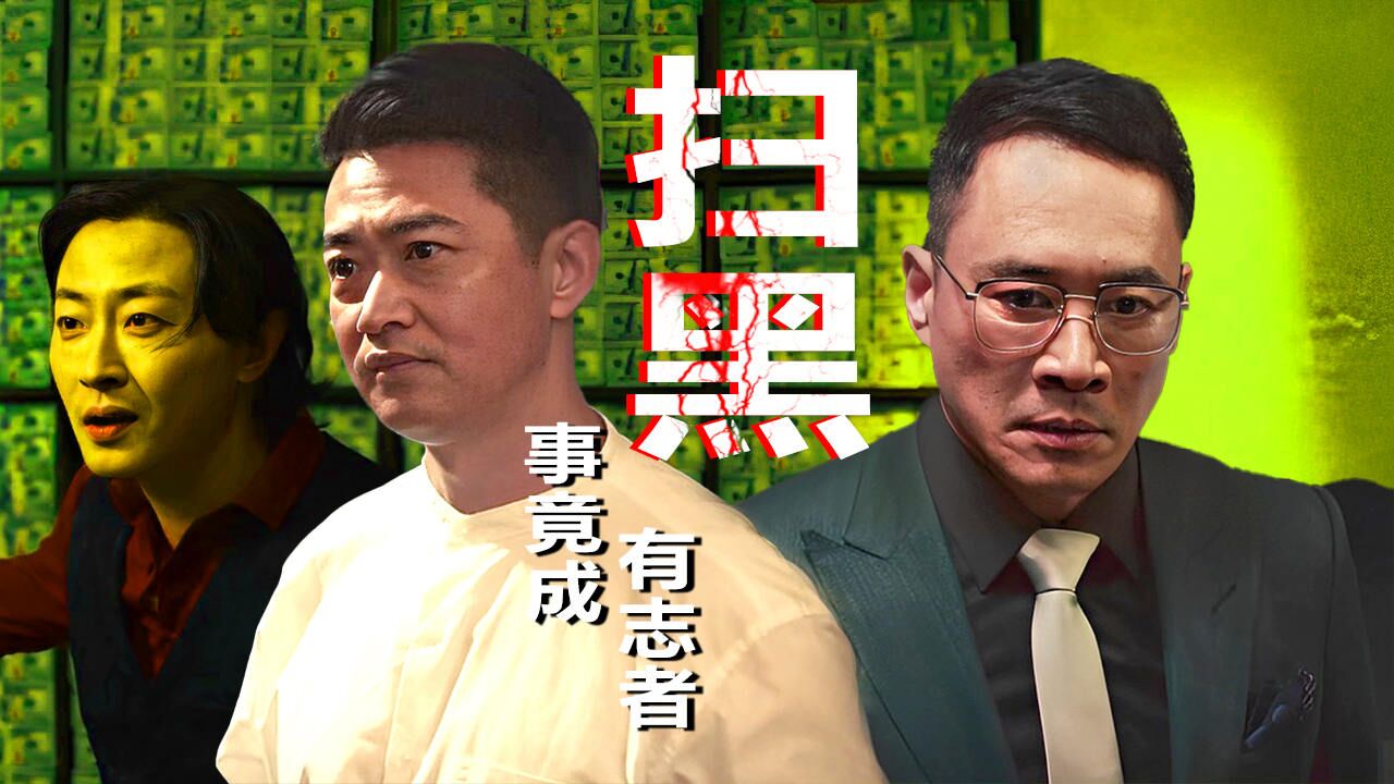 扫黑除恶工作有多难进行，看完这部电影你就知道了_高清1080P在线观看平台_腾讯视频